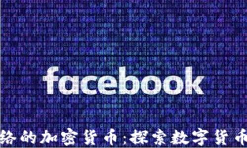
冰川网络的加密货币：探索数字货币的未来
