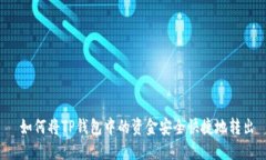  如何将TP钱包中的资金安