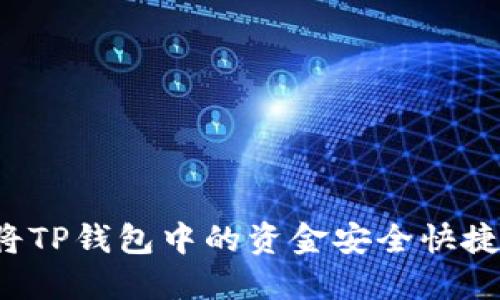  如何将TP钱包中的资金安全快捷地转出