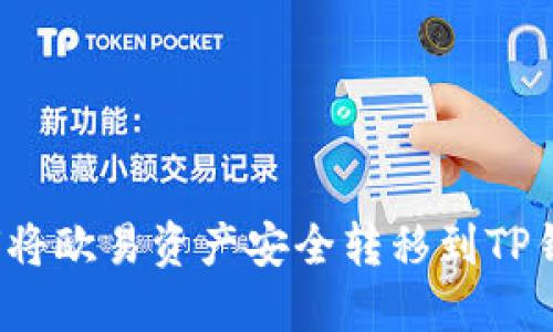 如何将欧易资产安全转移到TP钱包？