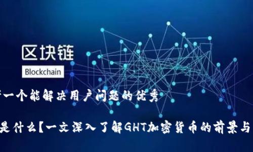 思考一个能解决用户问题的优秀

GHT是什么？一文深入了解GHT加密货币的前景与机会