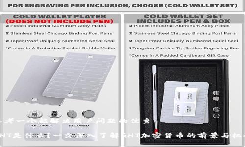 思考一个能解决用户问题的优秀

GHT是什么？一文深入了解GHT加密货币的前景与机会