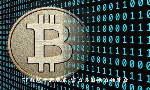 TP钱包十大股东：实力与影响力的背后