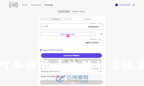 应对加密货币波动的有效策略