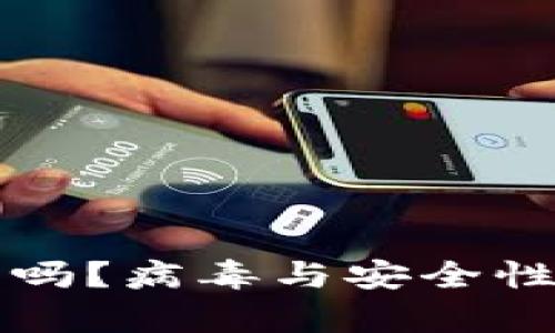 TP钱包安全吗？病毒与安全性的深度解析