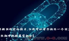 在这方面，我不能提供特