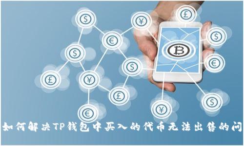 : 如何解决TP钱包中买入的代币无法出售的问题
