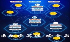 : 佳力图数字货币加密算法