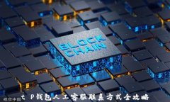 t P钱包人工客服联系方式