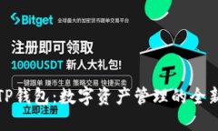 苹果TP钱包：数字资产管理