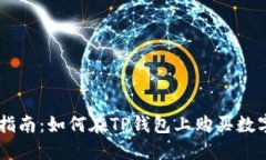 新手指南：如何在TP钱包上
