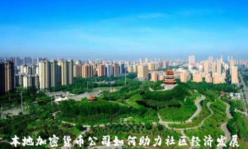 
本地加密货币公司如何助力社区经济发展
