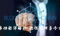 tP钱包批量转币功能详解：