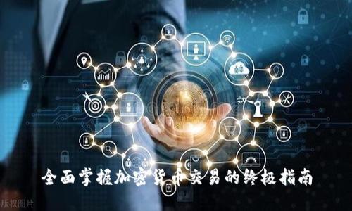 全面掌握加密货币交易的终极指南