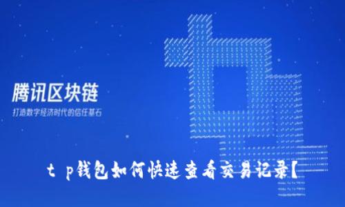 t p钱包如何快速查看交易记录？