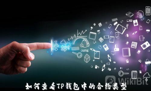 
如何查看TP钱包中的合约类型