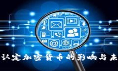 俄罗斯认定加密货币的影
