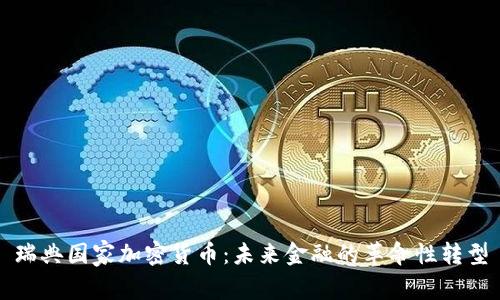 瑞典国家加密货币：未来金融的革命性转型