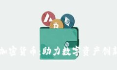 内测版加密货币：助力数