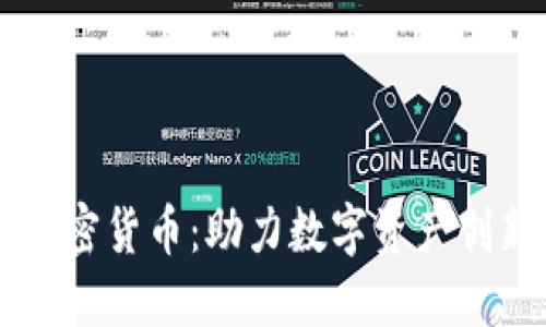 内测版加密货币：助力数字资产创新与发展