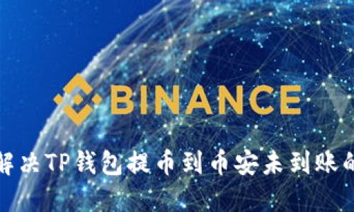 如何解决TP钱包提币到币安未到账的问题