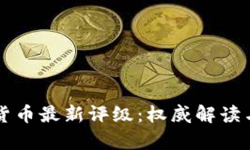 中国加密货币最新评级：权威解读与市场前景