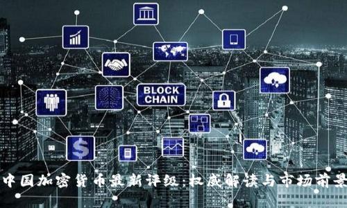 中国加密货币最新评级：权威解读与市场前景
