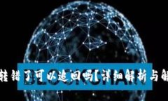 TP钱包转错了可以追回吗？