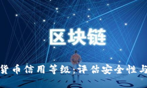 理解加密货币信用等级：评估安全性与投资风险