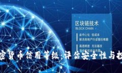 理解加密货币信用等级：