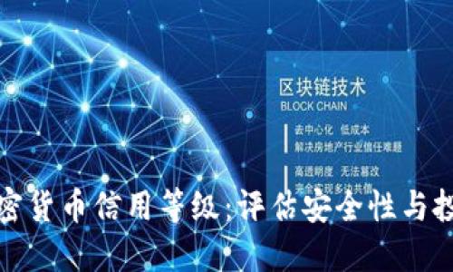 理解加密货币信用等级：评估安全性与投资风险
