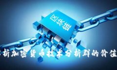 深入解析加密货币技术分
