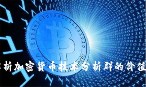 深入解析加密货币技术分析群的价值与作用