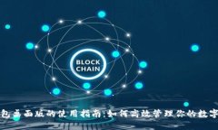 TP钱包桌面版的使用指南：