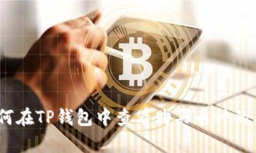 : 如何在TP钱包中查看购买币种的单价？