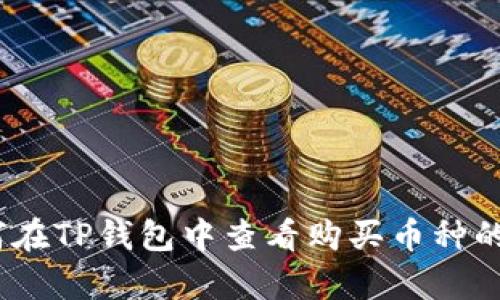 : 如何在TP钱包中查看购买币种的单价？