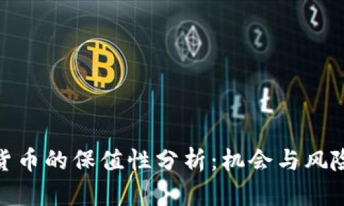 加密货币的保值性分析：机会与风险并存