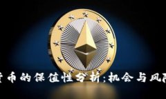 加密货币的保值性分析：