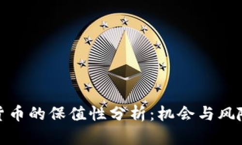 加密货币的保值性分析：机会与风险并存