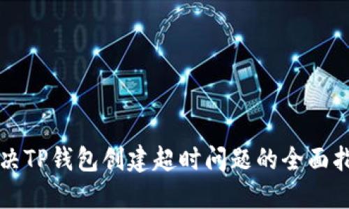 解决TP钱包创建超时问题的全面指南