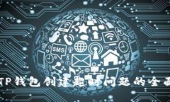 解决TP钱包创建超时问题的