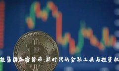 伦敦集团加密货币：新时