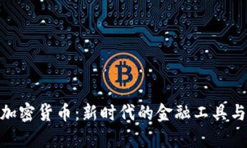 伦敦集团加密货币：新时代的金融工具与投资机会