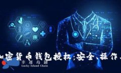 全面解析加密货币钱包授