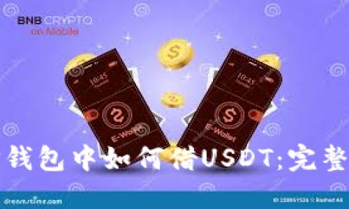 在TP钱包中如何借USDT:完整指南