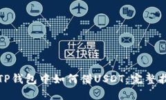 在TP钱包中如何借USDT：完