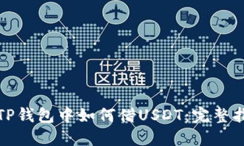 在TP钱包中如何借USDT:完整指南