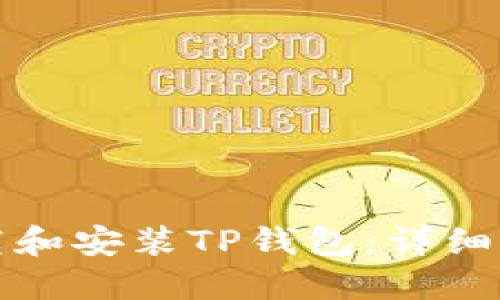 如何快速下载和安装TP钱包：详细操作流程指南