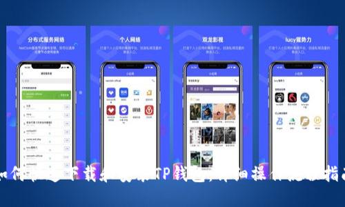 如何快速下载和安装TP钱包：详细操作流程指南