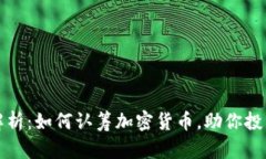 全面解析：如何认筹加密